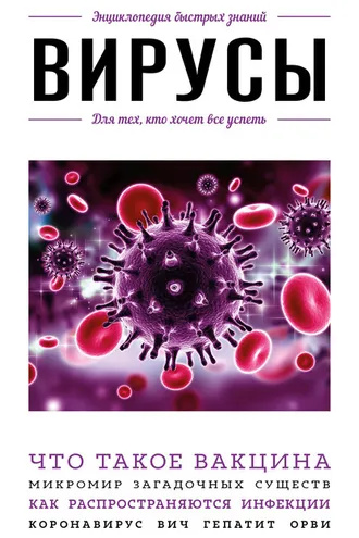 Обложка книги «Вирусы. Для тех, кто хочет все успеть»