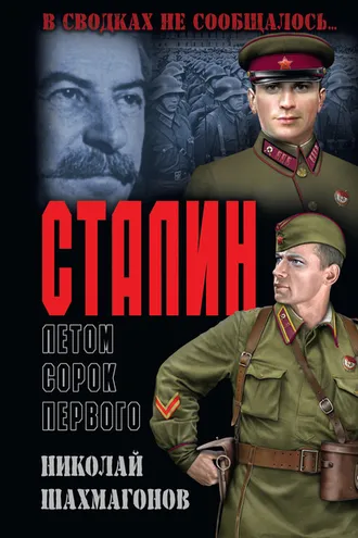 Обложка книги «Сталин летом сорок первого»