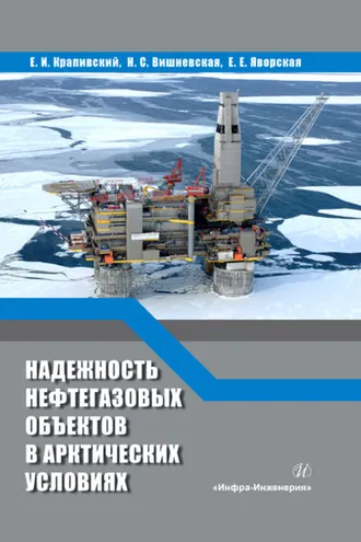 Обложка книги «Надежность нефтегазовых объектов в арктических условиях»