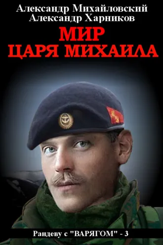 Обложка книги «Мир царя Михаила»