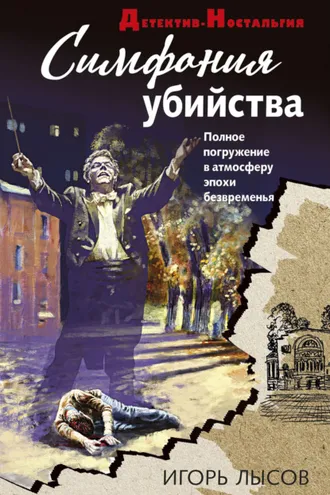 Обложка книги «Симфония убийства»