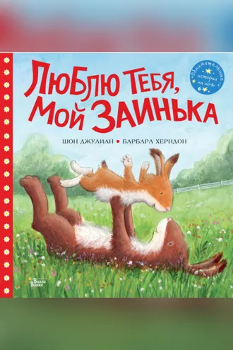 Обложка книги «Люблю тебя, мой Заинька»