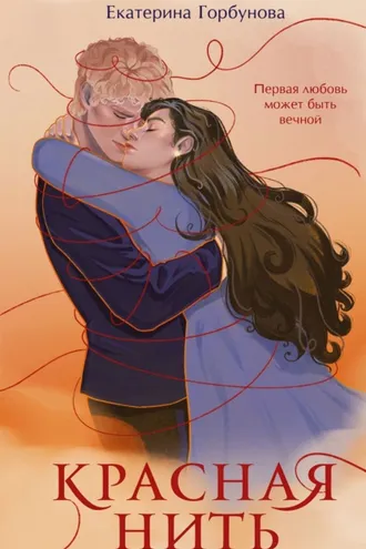 Обложка книги «Красная нить»