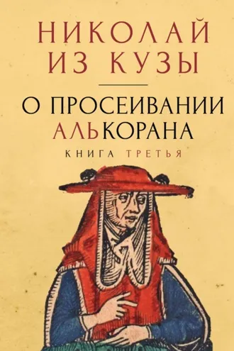 Обложка книги «О просеивании Алькорана. Книга третья»