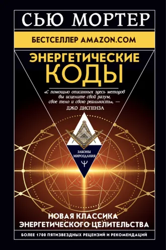 Обложка книги «Энергетические Коды»