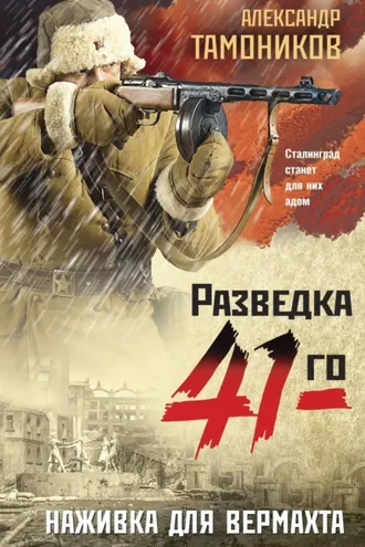 Обложка книги «Наживка для вермахта»