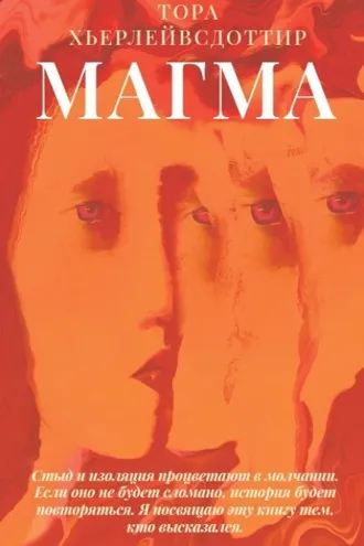 Обложка книги «Магма»