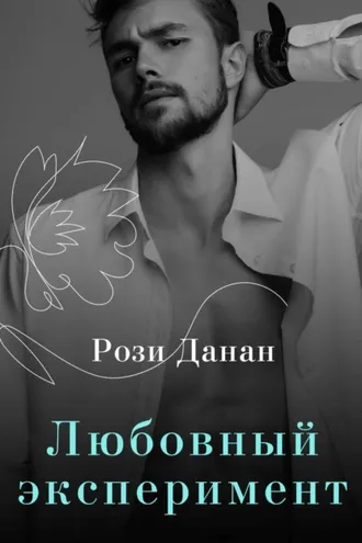 Обложка книги «Любовный эксперимент»