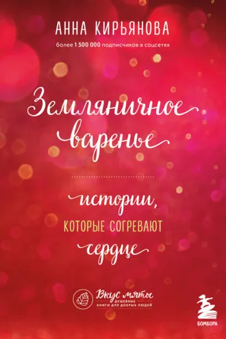 Обложка книги «Земляничное варенье. Истории, которые согревают сердце»