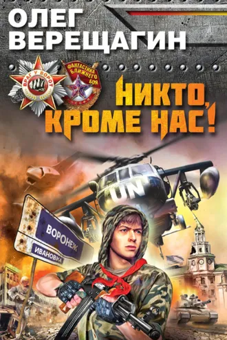 Обложка книги «Никто, кроме нас!»