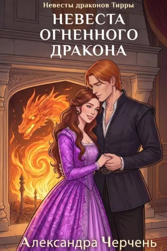 Обложка книги «Невеста огненного дракона»
