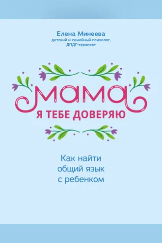 Обложка книги «Мама, я тебе доверяю. Как найти общий язык с ребенком»