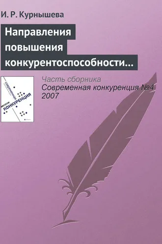 Обложка книги «Направления повышения конкурентоспособности налогово-бюджетной системы России»