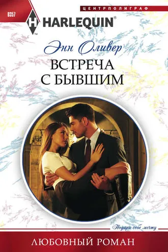 Обложка книги «Встреча с бывшим»