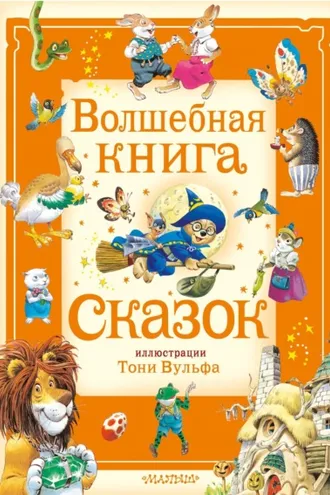 Обложка книги «Волшебная книга сказок»