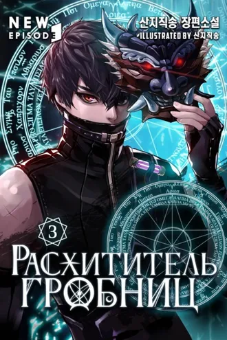 Обложка книги «Расхититель гробниц. Том 3»