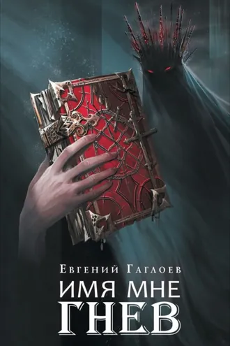 Обложка книги «Марголеана. Имя мне Гнев»