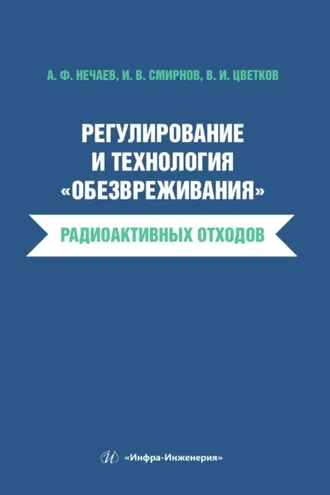 Обложка книги «Регулирование и технология «обезвреживания» радиоактивных отходов»