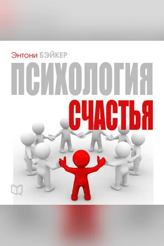 Обложка книги «Психология счастья»