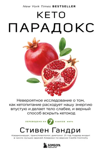 Обложка книги «Кето-парадокс. Невероятное исследование о том, как кетопитание расходует нашу энергию впустую и делает тело слабее, и верный способ вскрыть кетокод»