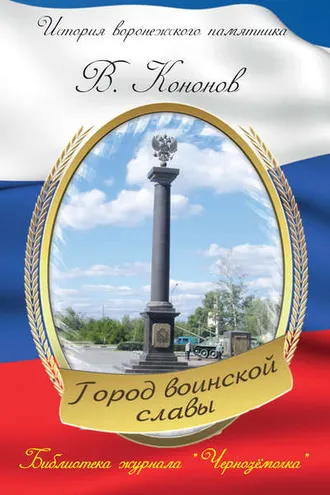 Обложка книги «Памятный знак «Город воинской славы»»