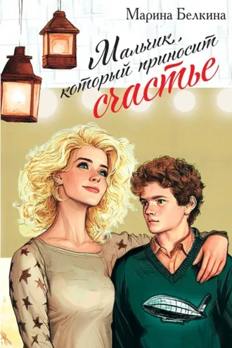 Обложка книги «Мальчик, который приносит счастье»
