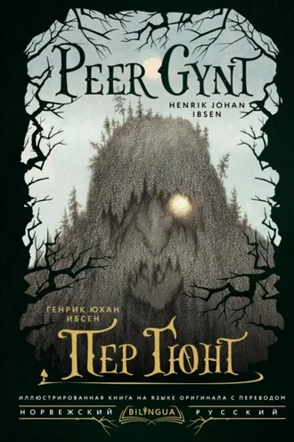 Обложка книги «Peer Gynt / Пер Гюнт»
