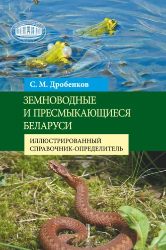 Обложка книги «Земноводные и пресмыкающиеся Беларуси. Иллюстрированный справочник-определитель»