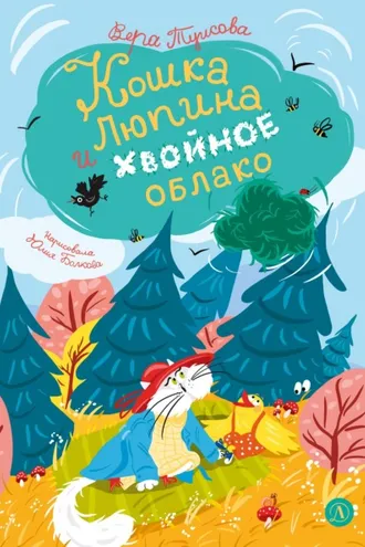 Обложка книги «Кошка Люпина и хвойное облако»