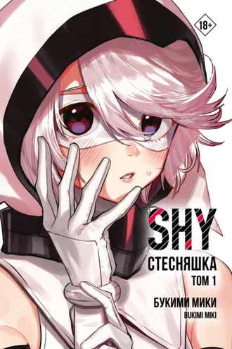 Обложка книги «Стесняшка. Shy. Том 1»