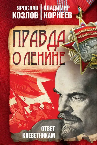Обложка книги «Правда о Ленине. Ответ клеветникам»