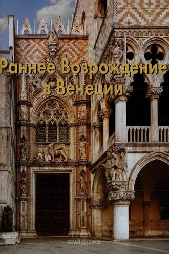 Обложка книги «Раннее Возрождение в Венеции»