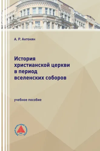 Обложка книги «История христианской церкви в период Вселенских соборов»