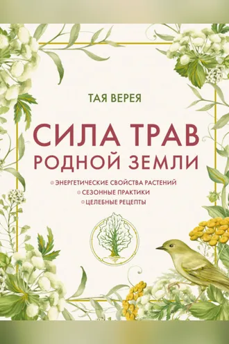 Обложка книги «Сила трав родной земли. Энергетические свойства растений, сезонные практики и целебные рецепты»
