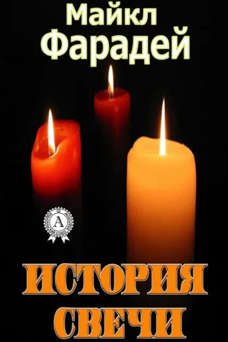 Обложка книги «История свечи»