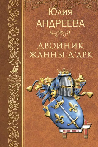 Обложка книги «Двойник Жанны д’Арк»
