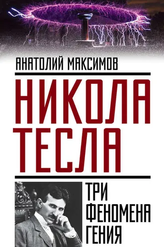Обложка книги «Никола Тесла. Три феномена гения»