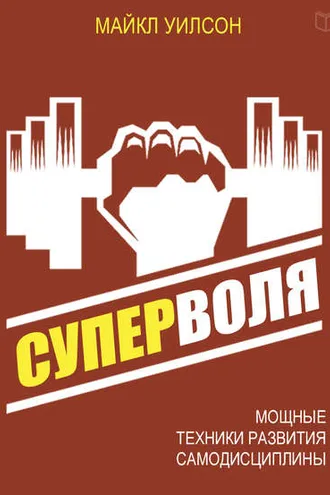 Обложка книги «Суперволя. Мощные техники развития самодисциплины»