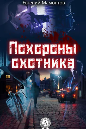 Обложка книги «Похороны охотника»