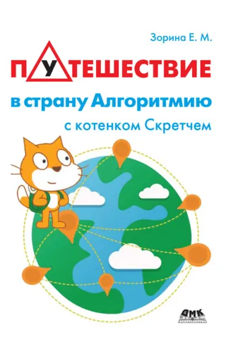 Обложка книги «Путешествие в страну Алгоритмию с котенком Скретчем»