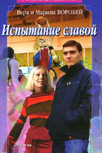Обложка книги «Испытание славой»