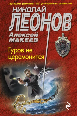 Обложка книги «Гуров не церемонится»