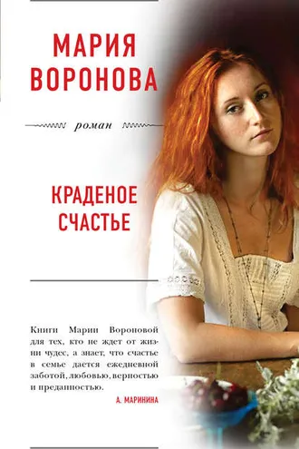Обложка книги «Краденое счастье»