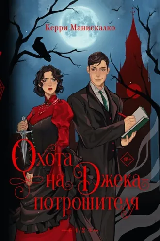 Обложка книги «Охота на Джека-потрошителя»