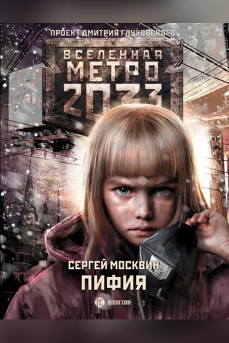 Обложка книги «Метро 2033: Пифия»