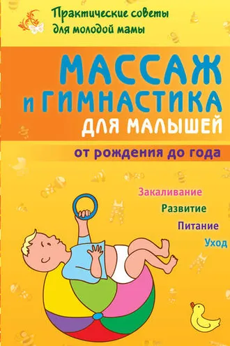 Обложка книги «Массаж и гимнастика для малышей от рождения до года»