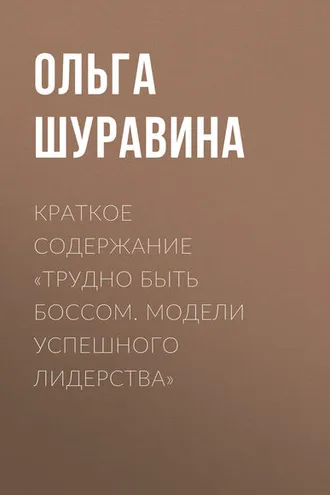 Обложка книги «Краткое содержание «Трудно быть боссом. Модели успешного лидерства»»