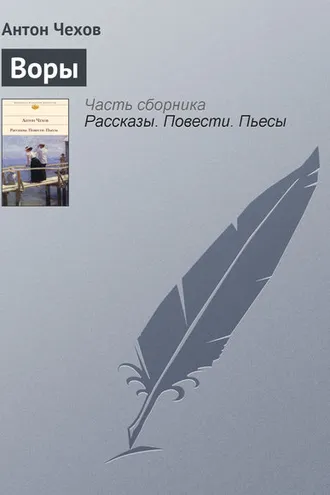 Обложка книги «Воры»