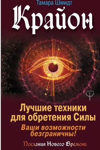 Обложка книги «Крайон. Лучшие техники для обретения Силы. Ваши возможности безграничны!»