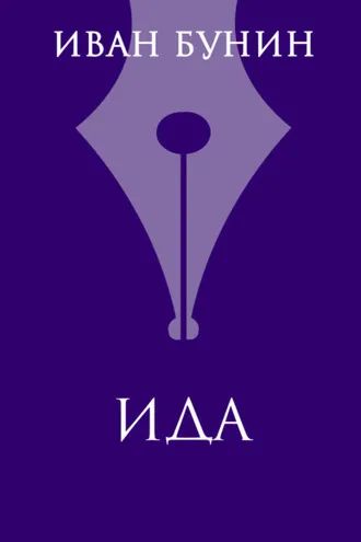 Обложка книги «Ида»